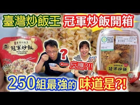 臺灣最強兩道冠軍炒飯!! 好吃嗎？開箱真實試吃 乾杯的反應是…？讓人停不下來的特殊風味?!｜乾杯與小菜的日常