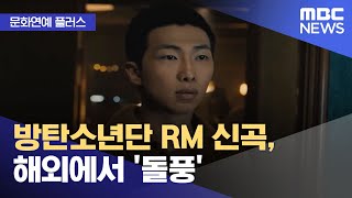 [문화연예 플러스] 방탄소년단 RM 신곡, 해외에서 '돌풍' (2024.05.13/뉴스투데이/MBC)