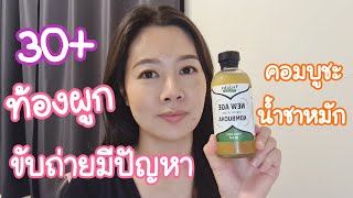 ท้องผูก ท้องอืด ระบบขับถ่ายมีปัญหา ผิวพรรณไม่สดใส ทำยังไงดี | Sang Goong