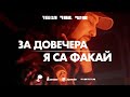 NDOE - ЗА ДОВЕЧЕРА / Я СА ФАКАЙ (Official Video)