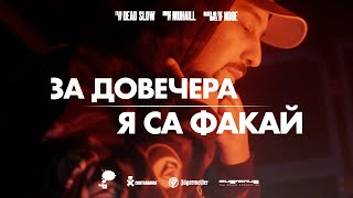 NDOE - ЗА ДОВЕЧЕРА / Я СА ФАКАЙ (Official Video)