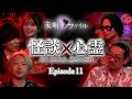 【心霊怪談】未明ファイル Ep.11 憑かれたスタッフ、呪いの人形、祓いを拒む事故物件、樹海の法則|花栁のぞみ/オカルトスイーパーズマネージャー辻/相蘇敬介/新谷姫加/樹海放送マサヲ/まつりごと大輔
