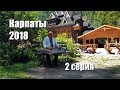 Путешествия по Украине. Карпаты 2018. 2 Серия.