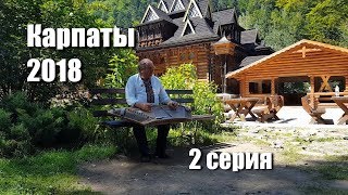 Путешествия по Украине. Карпаты 2018. 2 Серия.