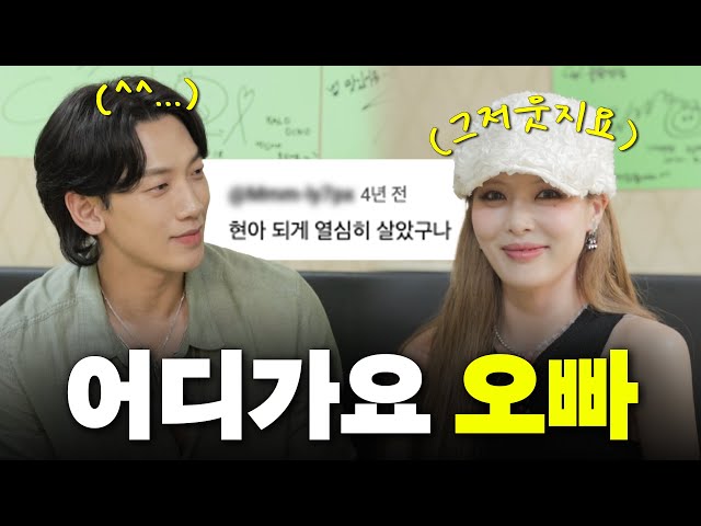 [EN] “어디가요, 오빠” 10년만에 현아에게 해명했습니다 ㅣ시즌비시즌4 EP.28 class=