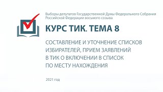 Составление и уточнение списков избирателей