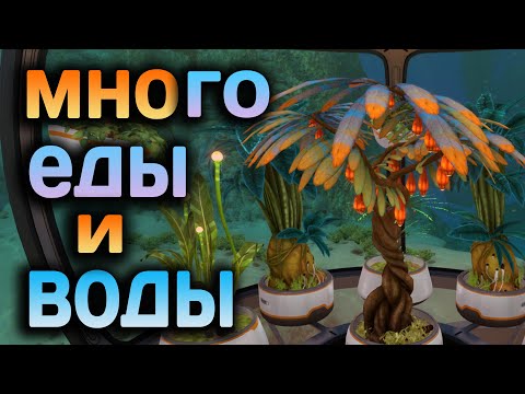 Видео: Subnautica ►решаем проблему с едой и водой