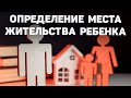 Определение места жительства ребенка или детей после развода