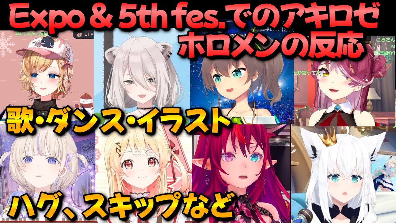 【特集】5th fes.アキロゼに関するホロメンの反応まとめ【アキ・ローゼンタール/宝鐘マリン/獅白ぼたん/夏色まつり/癒月ちょこ/轟はじめ/音乃瀬奏/IRyS/白上フブキ/ホロライブ切り抜き】