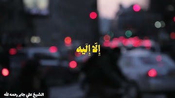 علي جابر رحمه الله سورة التوبة _ الآية 118