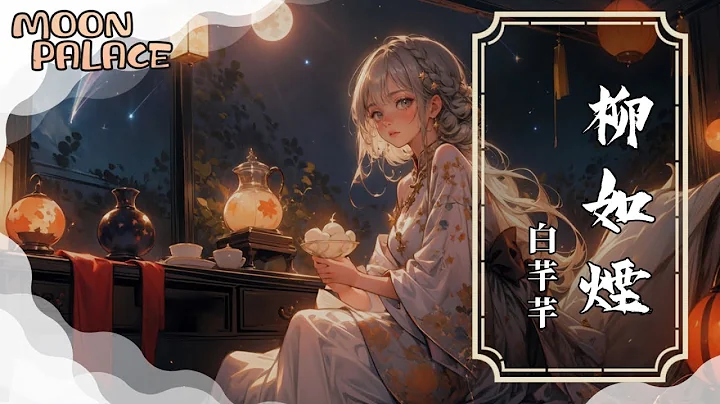 白芊芊 - 柳如烟 | 月终圆何时再少年 悠悠岁月谁与欢 | [动态歌词 Lyric Video] - 天天要闻
