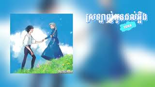 ស្រឡាញ់អូនដល់ឆ្អឹង - Tena [Deep Romance] មរតក​ដើម Feat Dit Way