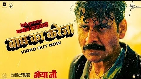 Baagh Ka Kareja (Song) | Manoj Bajpayee | Manoj Tiwari, Dr Sagar, Aditya Dev | Bhaiyya Ji | 24th May