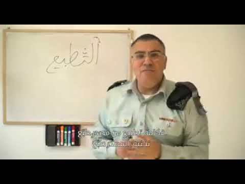 الناطق الرسمي باسم الجيش الإسرائيلي يشرح كلمة التطبيع