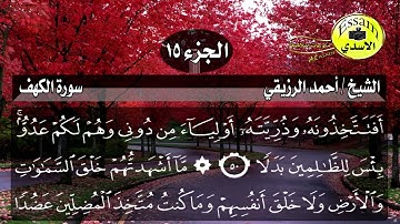 سورة الكهف مكتوبة الشيخ أحمد الرزيقي surat al kahf