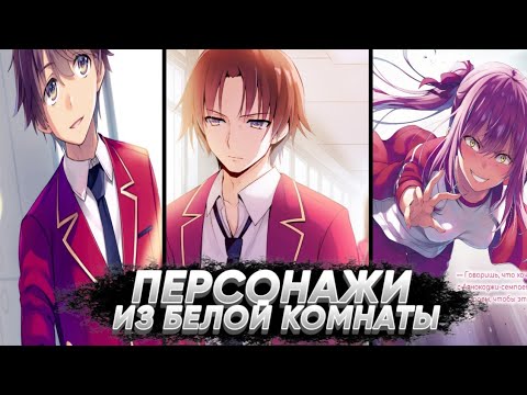 ВСЕ ПЕРСОНАЖИ ИЗ БЕЛОЙ КОМНАТЫ | Добро Пожаловать в Класс Превосходства