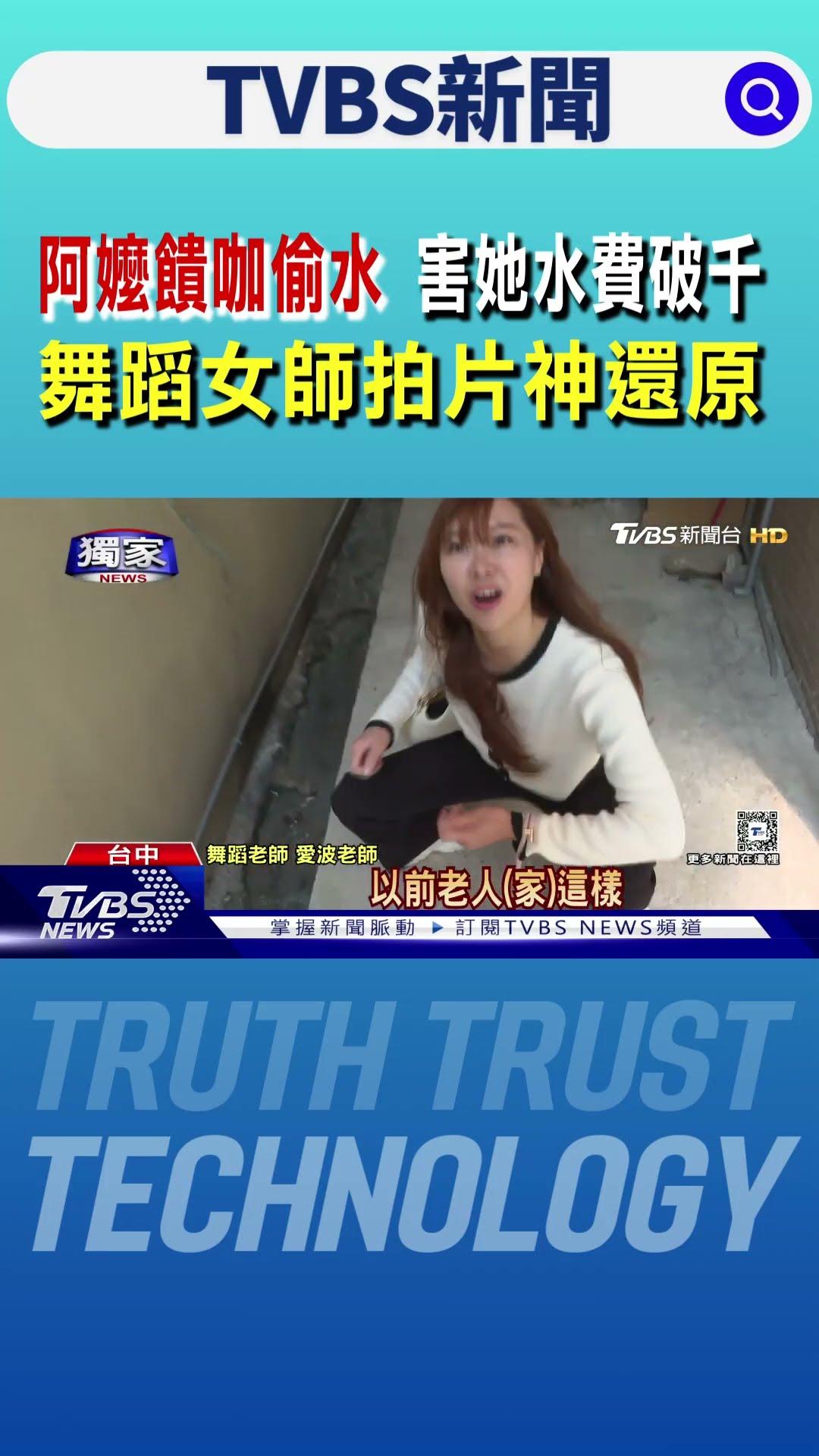 「阿嬤饋咖」偷水 害她水費破千 舞蹈女師拍片神還原｜TVBS新聞 @TVBSNEWS01