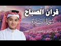 سورة البقرة كاملة لطرد الشياطين وتحصين المنزل الطفل القارئ عبدالله شعبان   