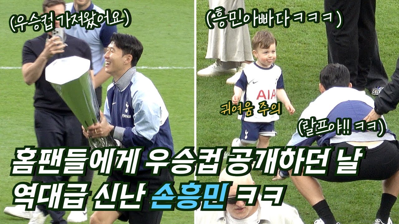 [직캠] 우승컵 선보인 손흥민을 본 토트넘 홈팬들 역대급 반응 (인기 만점 흥민 삼촌)