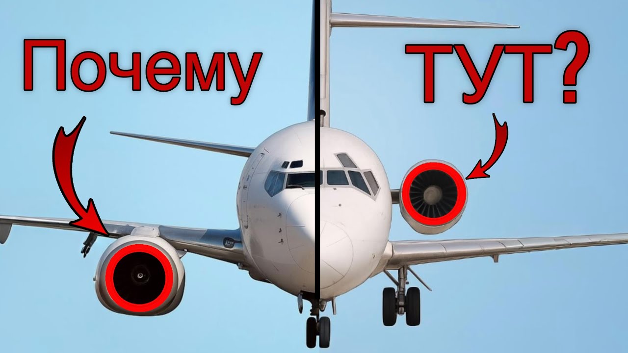 Почему у самолётов моторы именно ТАМ? Крыло против ХВОСТА
