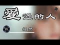 任然 愛過的人 任然 爱过的人中文音樂 動態歌詞 我愛過的人 你在哪座城是過得安穩 還是浮浮沈沈而時光殘忍 Music Video Chinese Pinyin Lyrics 任然 愛過的人 任然 爱过的人中文音樂 動態歌詞 我愛過的人 你在哪座城是過得安穩 還是浮浮沈沈而時光殘忍 Music Video Chinese Pinyin Lyrics