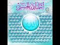 أسماء الله الحسنى
