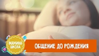 видео Как Общаться с Ребенком во Время Беременности