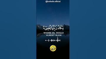 الله نور السموات والأرض #قران_كريم #تلاوة_خاشعة