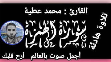 أجمل صوت بالعالم القارئ محمد عطية يتلو علينا من سوره الهمزة أرح قلبك