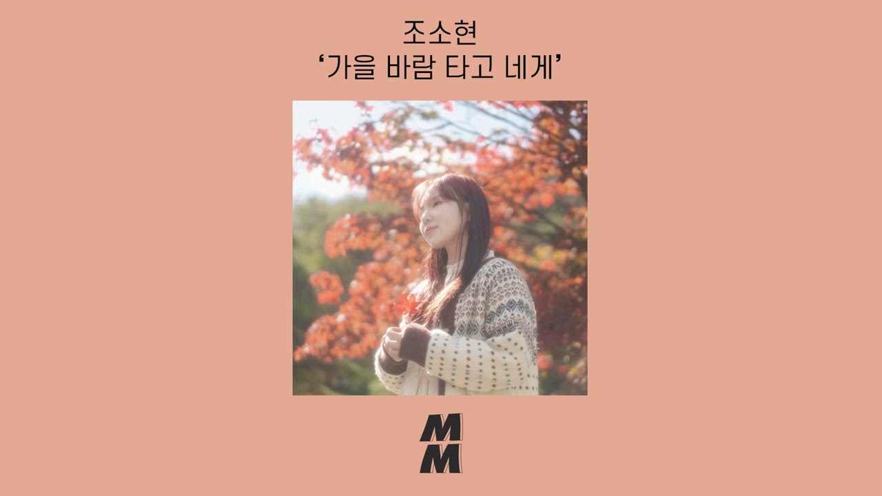 [Official Audio] Jo Sohyun(조소현) - In The Autumn Breeze(가을 바람 타고 네게)