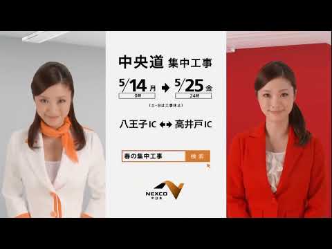 NEXCO 集中工事 上戸彩