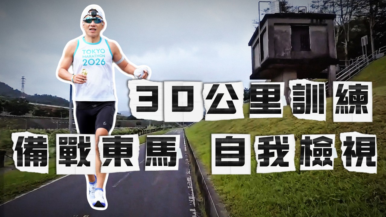 魁哥30公里的長距離訓練，備戰東馬與自我檢視