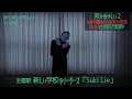 「何かおかしい2」主題歌 新しい学校のリーダーズ「Suki Lie」× 雨穴ダンス