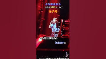 西海情歌，徐子尧的和声太上头了，百听不厌！ #刀郎 #徐子尧#音乐#音樂 #徐子堯 #shorts#music#台湾#香港#daolang
