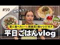【平日ごはんVlog】暑すぎて料理したくない🥵夏の爆速3レシピ！