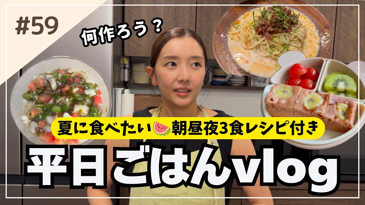 【平日ごはんVlog】暑すぎて料理したくない🥵夏の爆速3レシピ！