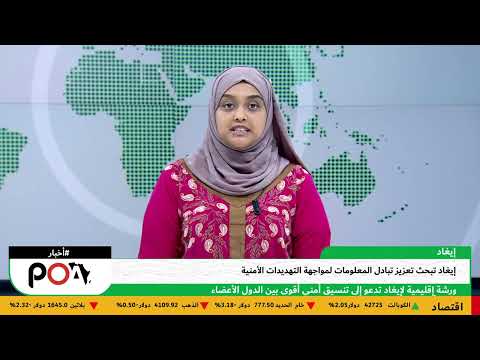 إيغاد تعزز التعاون الأستخباراتي لمكافحة التهديدات الإقليمة