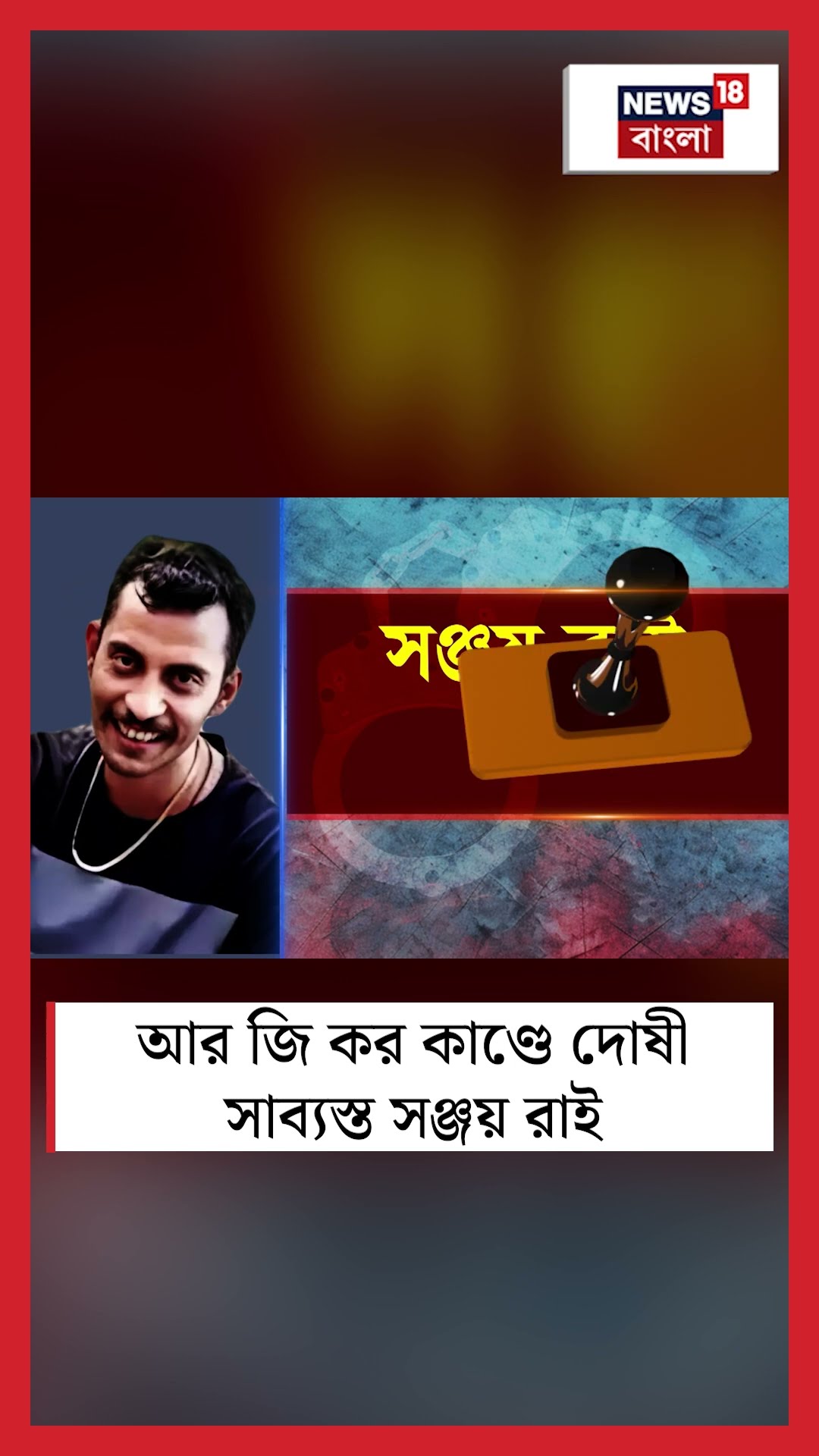 R G Kar কাণ্ডে দোষী সাব্যস্ত Sanjay Rai | N18S #shorts