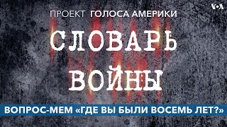 Вопрос-мем «Где вы были восемь лет?»