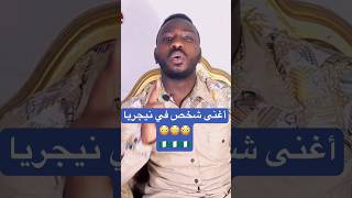 أفقر دولة وأغنى رجل فيها تعرف على البلدة??