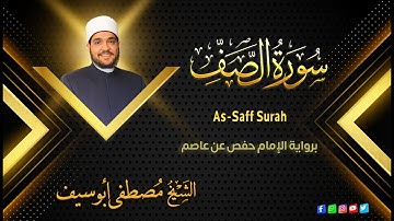 سورة الصف  ||  الشيخ مصطفى أبو سيف || الجزء الثامن والعشرون