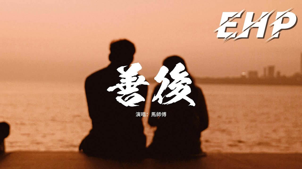 馬師傅 - 善後『憑什麼你回頭 我就要在身後，需要你的時候你都不在我左右，不懂珍惜的人 幸福得好輕鬆，反而是揣着真誠的人在心痛。』【動態歌詞MV】