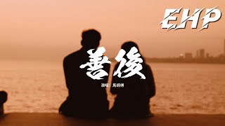 馬師傅 - 善後『憑什麼你回頭 我就要在身後,需要你的時候你都不在我左右,不懂珍惜的人 幸福得好輕鬆,反而是揣着真誠的人在心痛。』【動態歌詞MV】