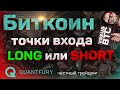 Биткоин - куда путь держим? От 24000 снизу до 74000 сверху. Анализ рынка, точки входа.