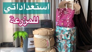 استعداداتي للمزرعة