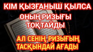 видео: Сенің ризығыңды тоқтатқысы келген адамның несібесі жабылады.Ал сенің ризығың Алладан тасқындай ағады картинка: Сенің ризығыңды тоқтатқысы келген адамның несібесі жабылады.Ал сенің ризығың Алладан тасқындай ағады