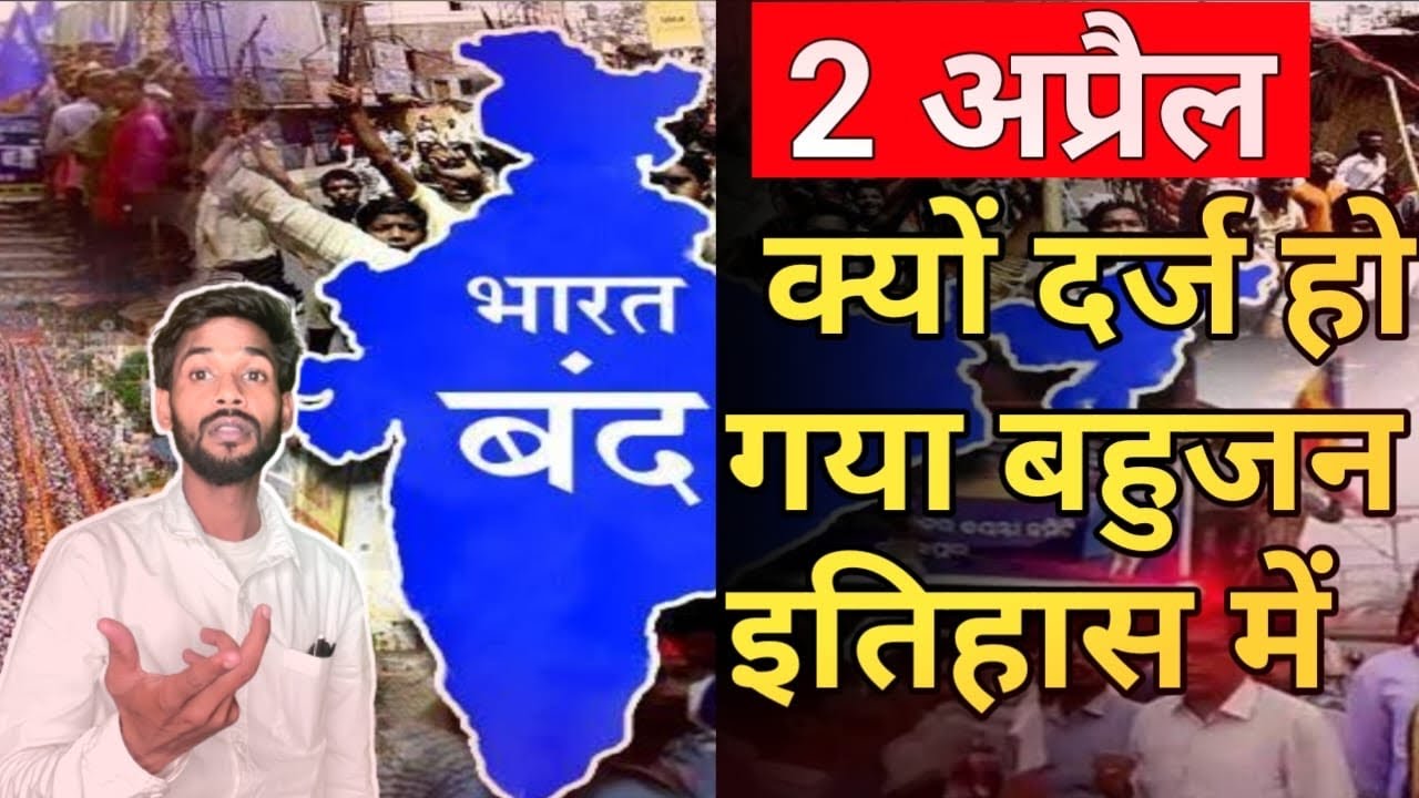 किसने और क्यों किया था भारत बंद क्या है 2 अप्रैल भारत बंद का इतिहास । 13 लोग हुए थे शहीद 