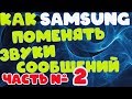 Samsung ONE UI Android 9.0 как поменять звуки уведомлений (сообщений)! ЧАСТЬ№2