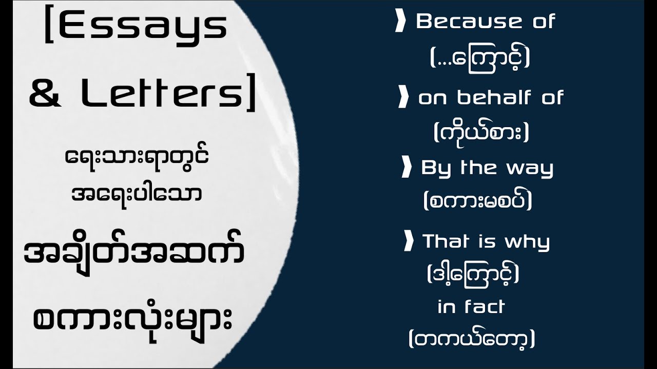 (Essays and letters) ရေးသားရာတွင် အရေးပါသောအချိတ်အဆက်စကားလုံးများ