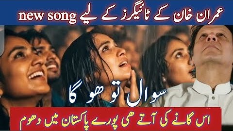 💚 New PTI Song Goes Viral! “Sawal Tou Hoga” — Emotional Tribute to Imran Khan